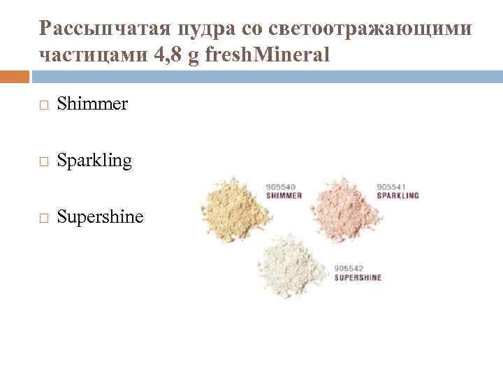 Рассыпчатая пудра со светоотражающими частицами 4, 8 g fresh. Mineral Shimmer Sparkling Supershine 