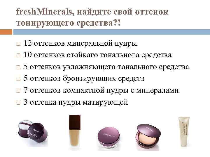 fresh. Minerals, найдите свой оттенок тонирующего средства? ! 12 оттенков минеральной пудры 10 оттенков