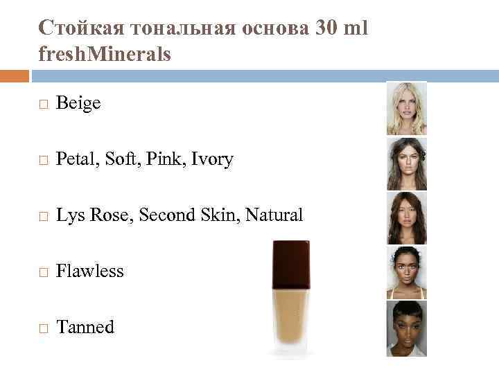 Стойкая тональная основа 30 ml fresh. Minerals Beige Petal, Soft, Pink, Ivory Lys Rose,