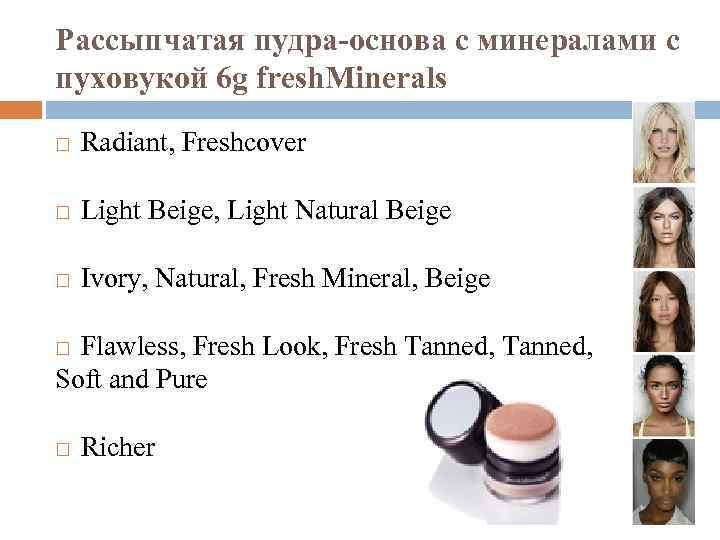 Рассыпчатая пудра-основа с минералами с пуховукой 6 g fresh. Minerals Radiant, Freshcover Light Beige,