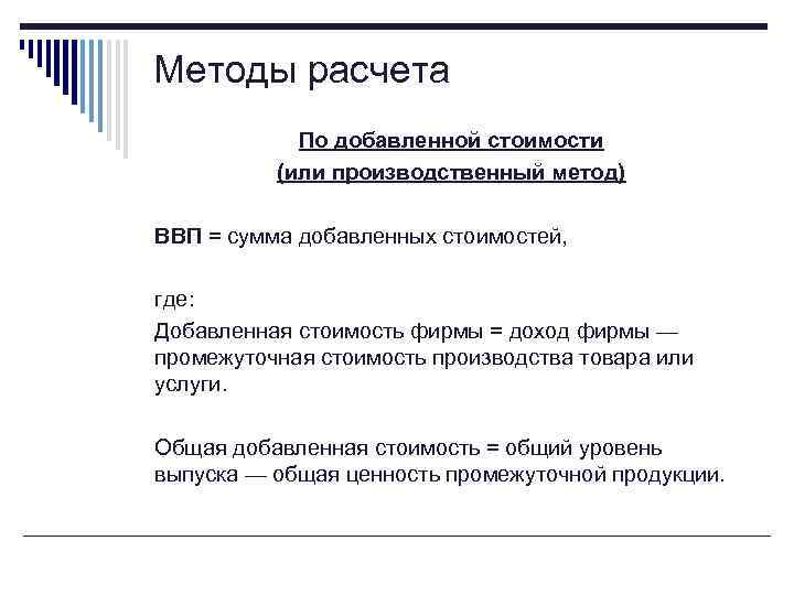 Методы расчета По добавленной стоимости (или производственный метод) ВВП = сумма добавленных стоимостей, где: