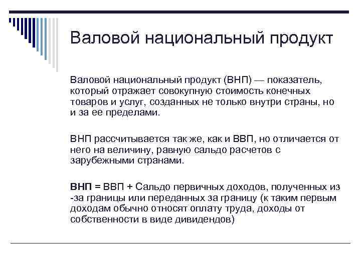 Валовой национальный продукт (ВНП) — показатель, который отражает совокупную стоимость конечных товаров и услуг,