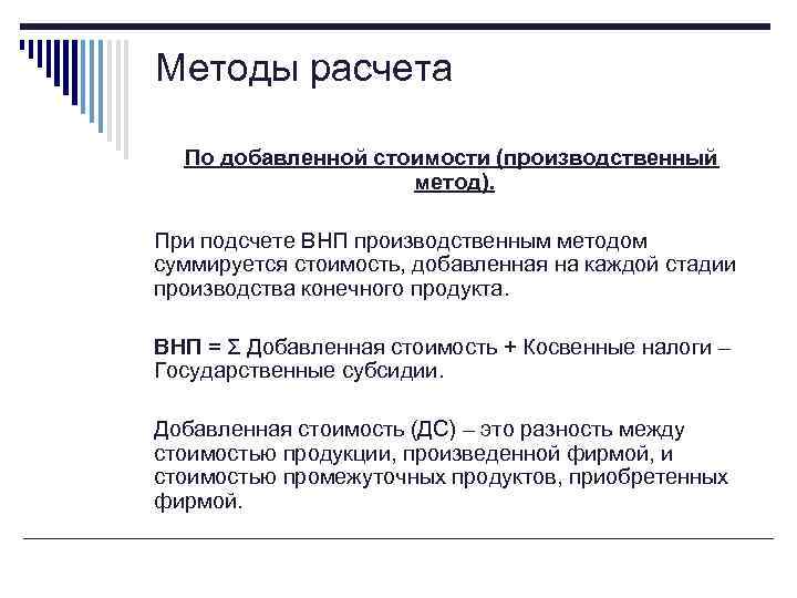 Методы расчета По добавленной стоимости (производственный метод). При подсчете ВНП производственным методом суммируется стоимость,