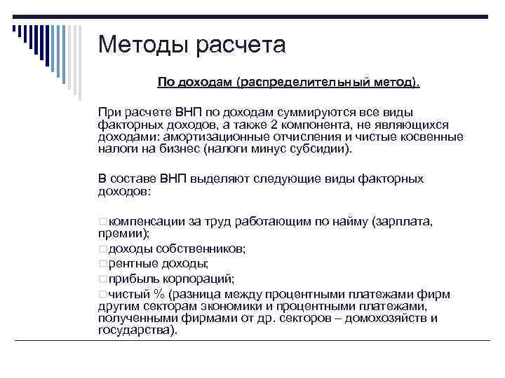 Методы расчета По доходам (распределительный метод). При расчете ВНП по доходам суммируются все виды