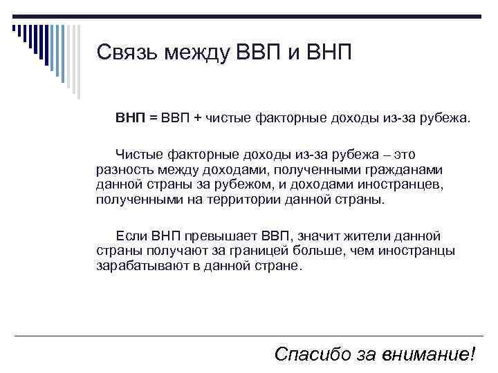 Связь между ВВП и ВНП = ВВП + чистые факторные доходы из-за рубежа. Чистые
