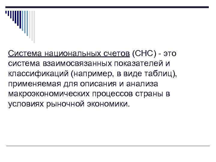 Система национальных счетов (СНС) - это система взаимосвязанных показателей и классификаций (например, в виде