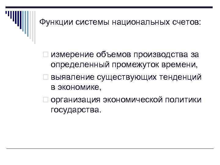 Функции системы национальных счетов: o измерение объемов производства за определенный промежуток времени, o выявление