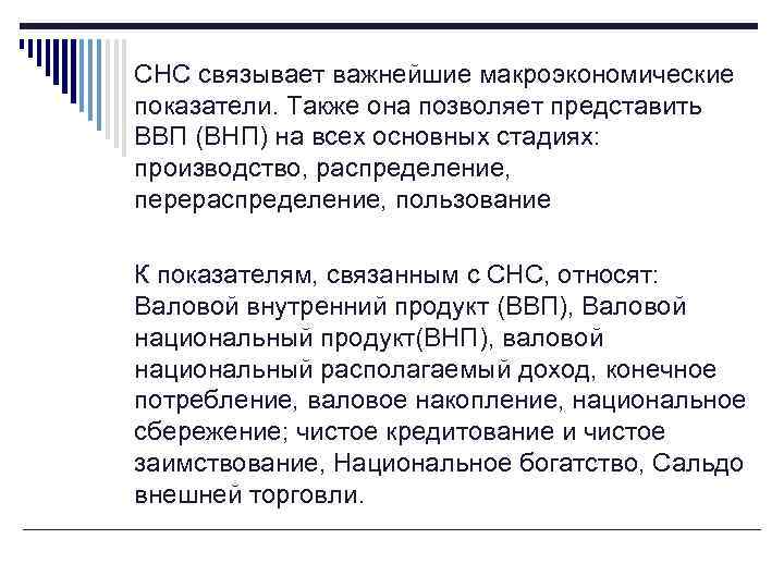 СНС связывает важнейшие макроэкономические показатели. Также она позволяет представить ВВП (ВНП) на всех основных