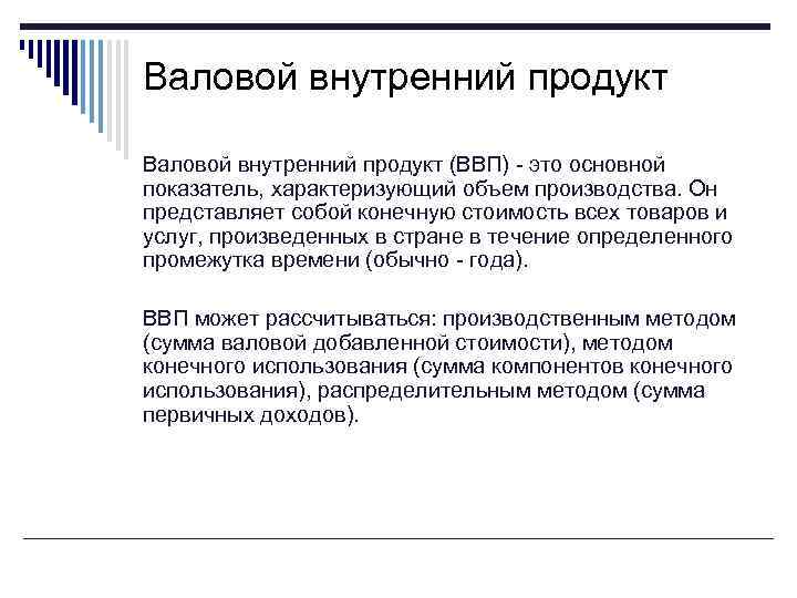 Валовой внутренний продукт (ВВП) - это основной показатель, характеризующий объем производства. Он представляет собой
