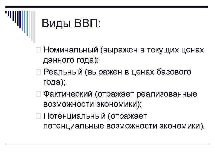 Виды ВВП: o Номинальный (выражен в текущих ценах данного года); o Реальный (выражен в