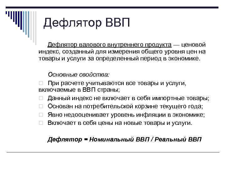 Дефлятор ВВП Дефлятор валового внутреннего продукта — ценовой индекс, созданный для измерения общего уровня