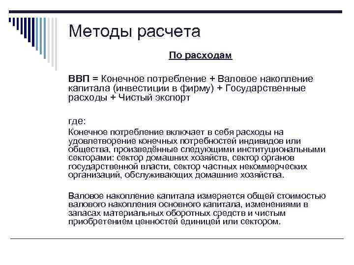 Методы расчета По расходам ВВП = Конечное потребление + Валовое накопление капитала (инвестиции в
