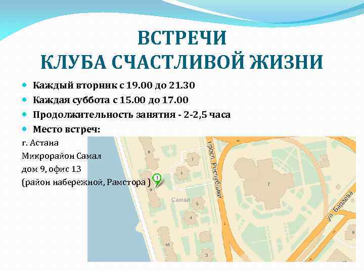 ВСТРЕЧИ КЛУБА СЧАСТЛИВОЙ ЖИЗНИ Каждый вторник с 19. 00 до 21. 30 Каждая суббота