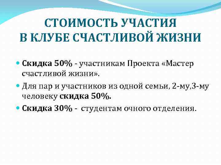 СТОИМОСТЬ УЧАСТИЯ В КЛУБЕ СЧАСТЛИВОЙ ЖИЗНИ Скидка 50% - участникам Проекта «Мастер счастливой жизни»