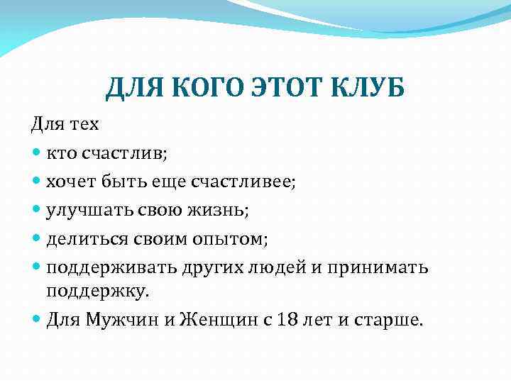 ДЛЯ КОГО ЭТОТ КЛУБ Для тех кто счастлив; хочет быть еще счастливее; улучшать свою