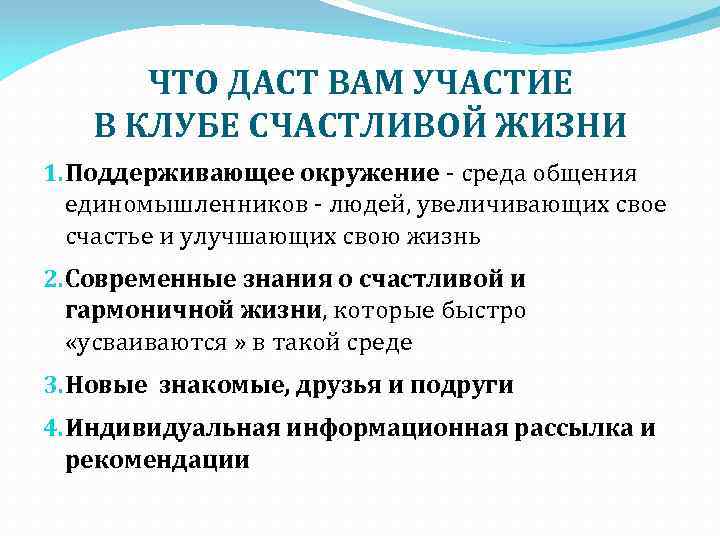 ЧТО ДАСТ ВАМ УЧАСТИЕ В КЛУБЕ СЧАСТЛИВОЙ ЖИЗНИ 1. Поддерживающее окружение - среда общения