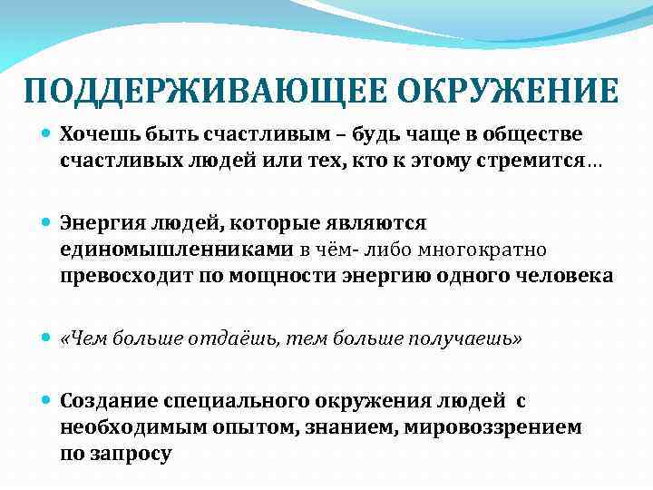 ПОДДЕРЖИВАЮЩЕЕ ОКРУЖЕНИЕ Хочешь быть счастливым – будь чаще в обществе счастливых людей или тех,