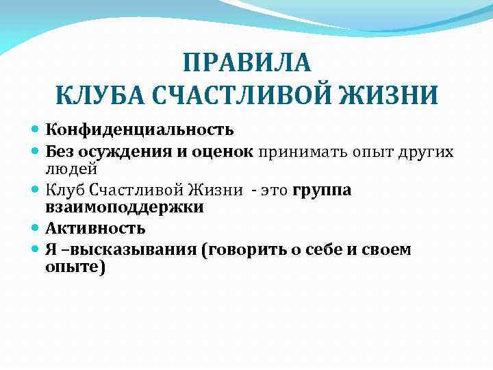 ПРАВИЛА КЛУБА СЧАСТЛИВОЙ ЖИЗНИ Конфиденциальность Без осуждения и оценок принимать опыт других людей Клуб