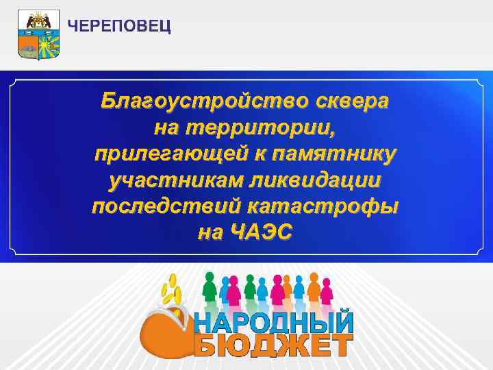 Благоустройство сквера на территории, прилегающей к памятнику участникам ликвидации последствий катастрофы на ЧАЭС 