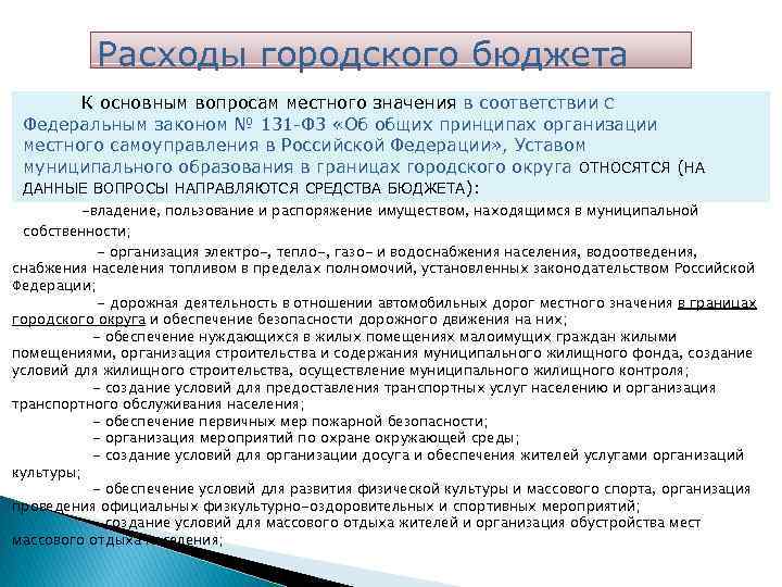 Расходы городского бюджета К основным вопросам местного значения в соответствии C Федеральным законом №