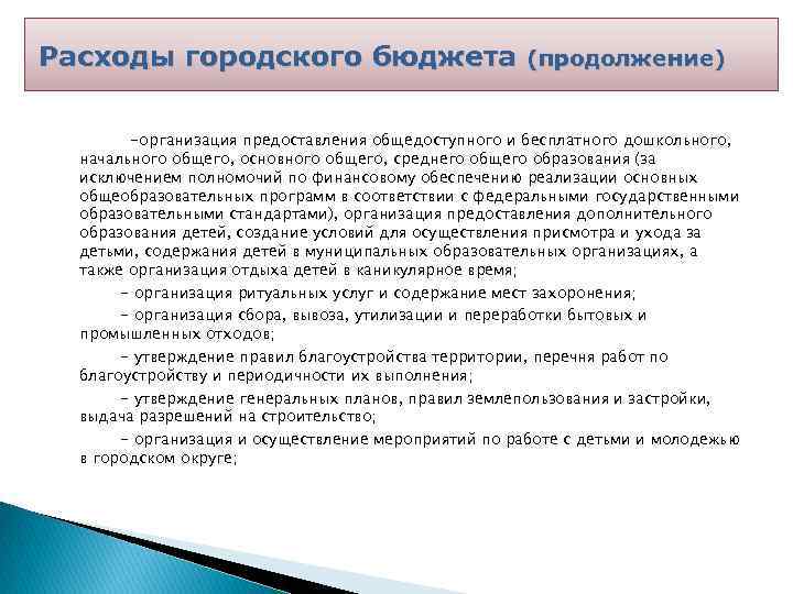 Расходы городского бюджета (продолжение) -организация предоставления общедоступного и бесплатного дошкольного, начального общего, основного общего,