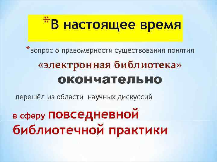 *В настоящее время *вопрос о правомерности существования понятия «электронная библиотека» окончательно перешёл из области