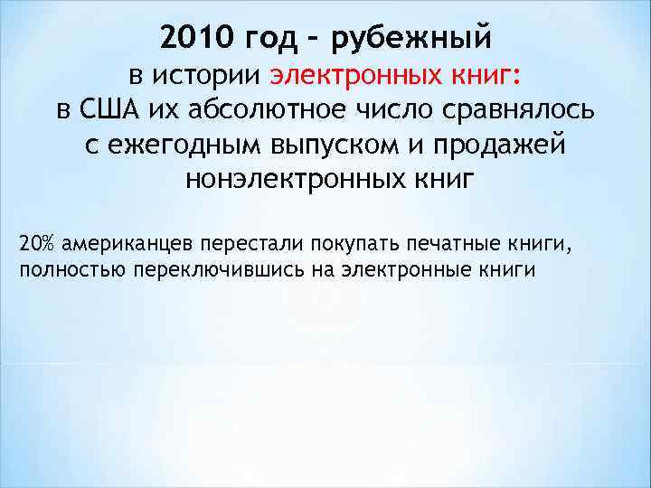 2010 год – рубежный в истории электронных книг: в США их абсолютное число сравнялось