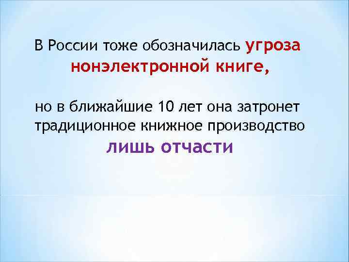 В России тоже обозначилась угроза нонэлектронной книге, но в ближайшие 10 лет она затронет