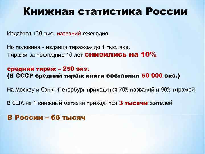 Книжная статистика России Издаётся 130 тыс. названий ежегодно Но половина – издания тиражом до