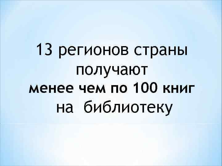 13 регионов страны получают менее чем по 100 книг на библиотеку 