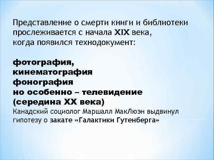 Представление о смерти книги и библиотеки прослеживается с начала XIX века, когда появился технодокумент: