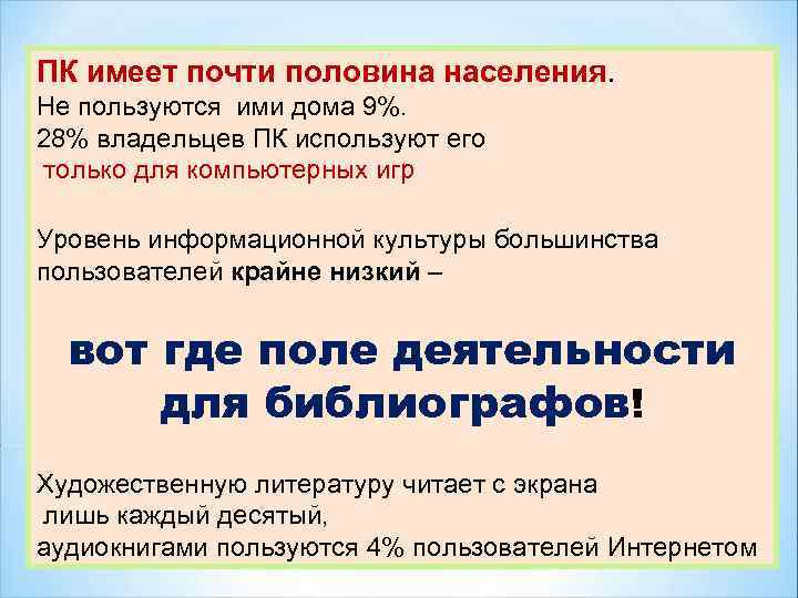 ПК имеет почти половина населения. Не пользуются ими дома 9%. 28% владельцев ПК используют