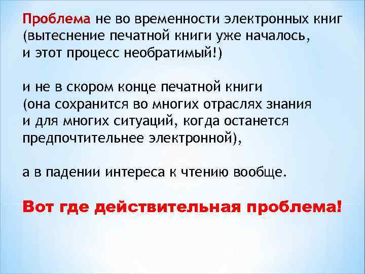 Проблема не во временности электронных книг (вытеснение печатной книги уже началось, и этот процесс