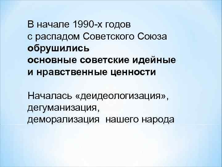 В начале 1990 -х годов с распадом Советского Союза обрушились основные советские идейные и