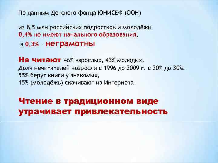 По данным Детского фонда ЮНИСЕФ (ООН) из 8, 5 млн российских подростков и молодёжи