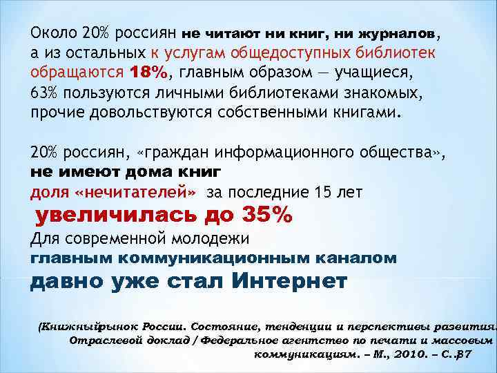 Около 20% россиян не читают ни книг, ни журналов, а из остальных к услугам