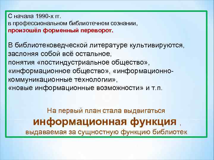 С начала 1990 -х гг. в профессиональном библиотечном сознании, произошёл форменный переворот. В библиотековедческой