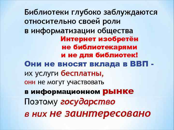 Библиотеки глубоко заблуждаются относительно своей роли в информатизации общества Интернет изобретён не библиотекарями и