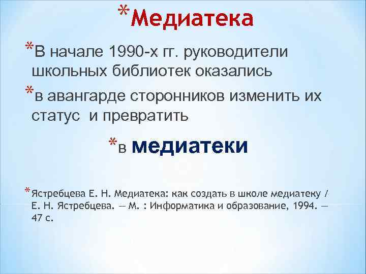 *Медиатека *В начале 1990 -х гг. руководители школьных библиотек оказались *в авангарде сторонников изменить