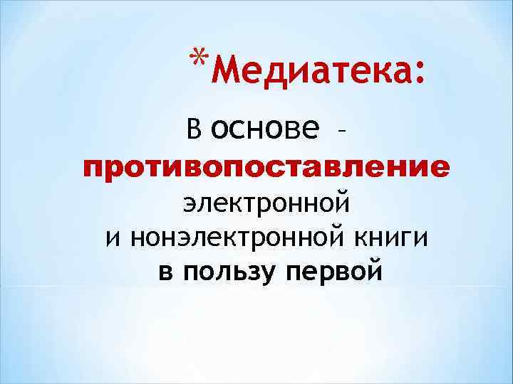 *Медиатека: В основе – противопоставление электронной и нонэлектронной книги в пользу первой 