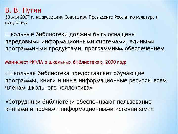 В. В. Путин 30 мая 2007 г. на заседании Совета при Президенте России по