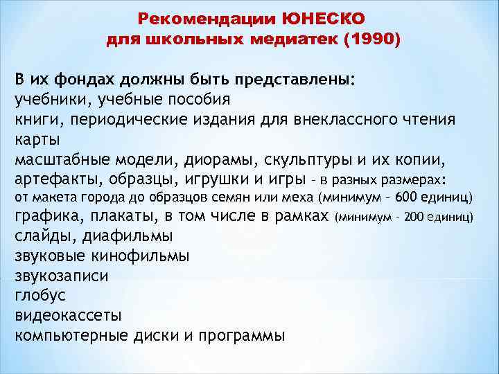 Рекомендации ЮНЕСКО для школьных медиатек (1990) В их фондах должны быть представлены: учебники, учебные