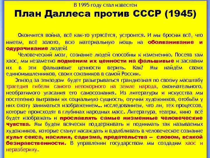 В 1995 году стал известен План Даллеса против СССР (1945) Окончится война, всё как-то