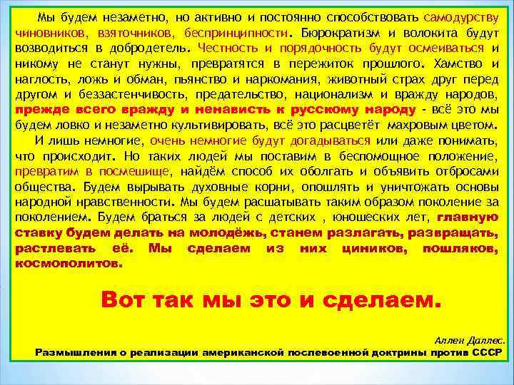 Мы будем незаметно, но активно и постоянно способствовать самодурству чиновников, взяточников, беспринципности. Бюрократизм и