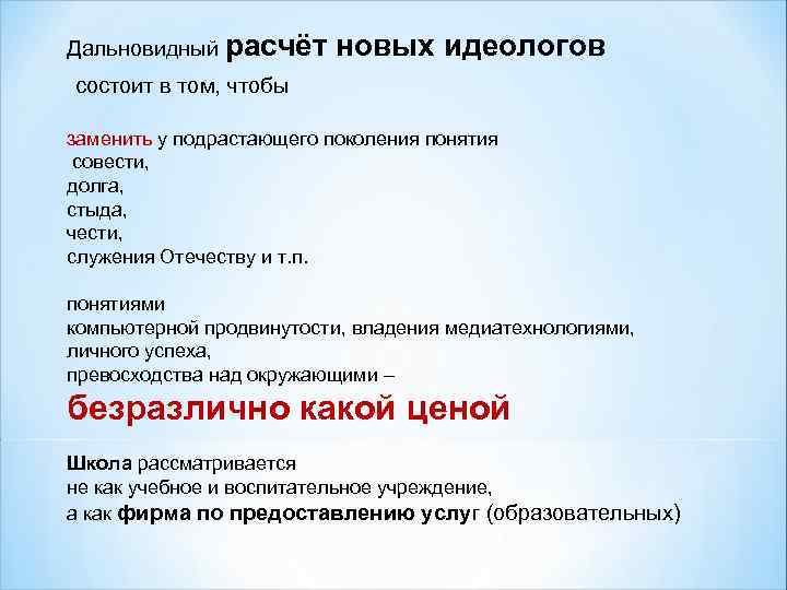 Дальновидный расчёт новых идеологов состоит в том, чтобы заменить у подрастающего поколения понятия совести,