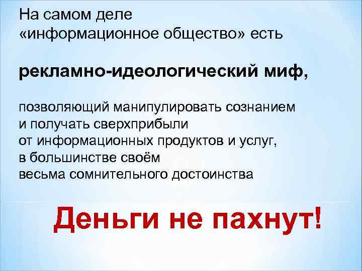 На самом деле «информационное общество» есть рекламно-идеологический миф, позволяющий манипулировать сознанием и получать сверхприбыли