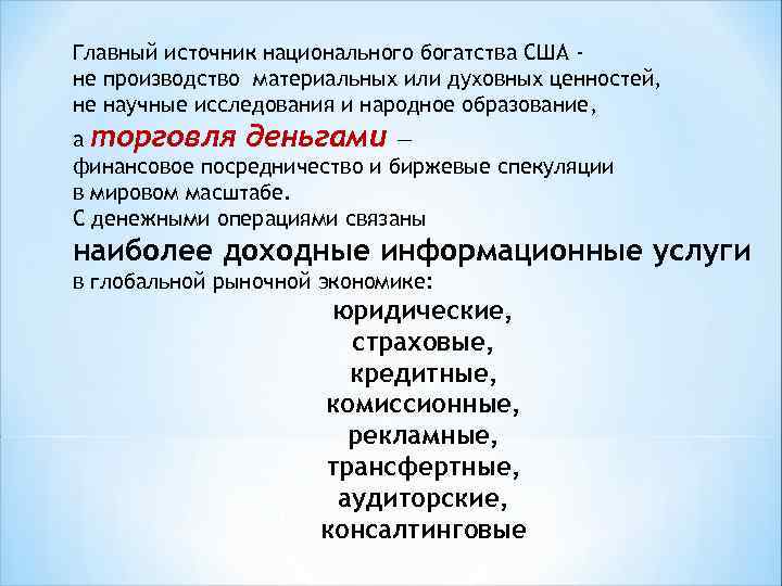 Главный источник национального богатства США не производство материальных или духовных ценностей, не научные исследования