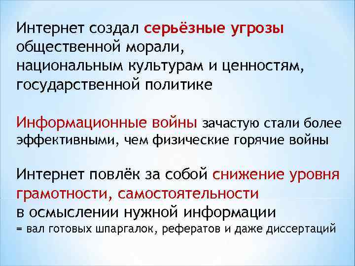 Интернет создал серьёзные угрозы общественной морали, национальным культурам и ценностям, государственной политике Информационные войны