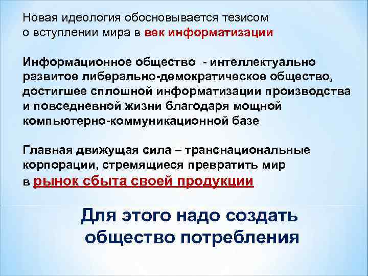 Новая идеология обосновывается тезисом о вступлении мира в век информатизации Информационное общество - интеллектуально