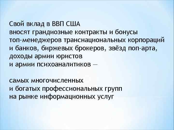 Свой вклад в ВВП США вносят грандиозные контракты и бонусы топ-менеджеров транснациональных корпораций и